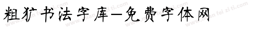 粗犷书法字库字体转换