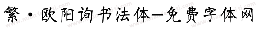 繁·欧阳询书法体字体转换