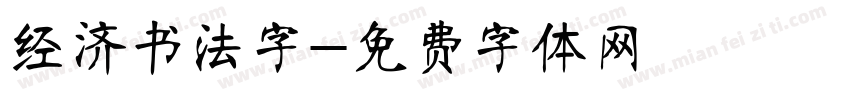 经济书法字字体转换