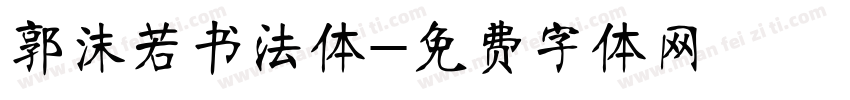 郭沫若书法体字体转换