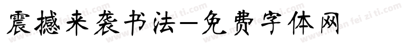 震撼来袭书法字体转换