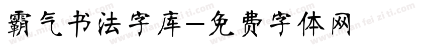 霸气书法字库字体转换