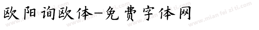 欧阳询欧体字体转换