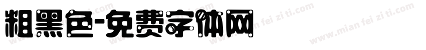 粗黑色字体转换