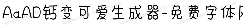 AaAD钙变可爱生成器字体转换