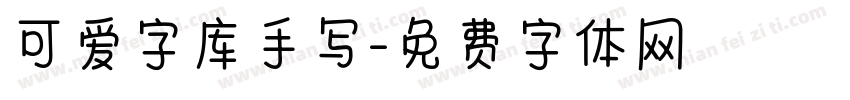 可爱字库手写字体转换