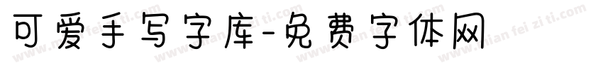 可爱手写字库字体转换