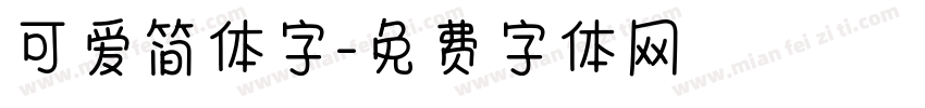 可爱简体字字体转换