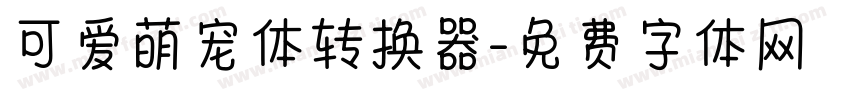 可爱萌宠体转换器字体转换