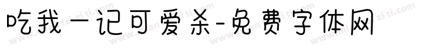 吃我一记可爱杀字体转换