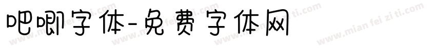 吧唧字体字体转换