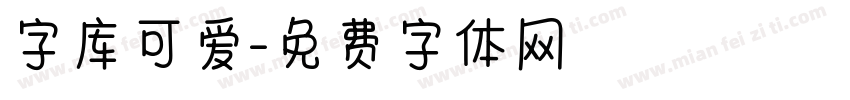 字库可爱字体转换