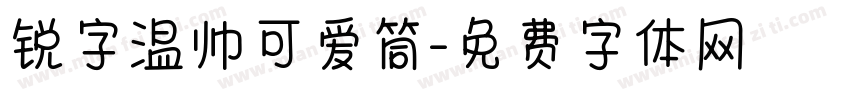 锐字温帅可爱筒字体转换