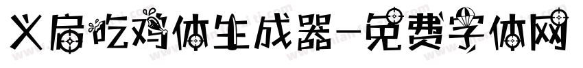 义启吃鸡体生成器字体转换