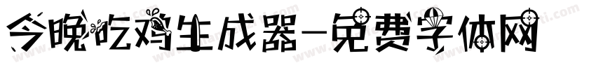 今晚吃鸡生成器字体转换