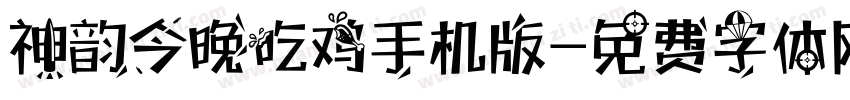 神韵今晚吃鸡手机版字体转换