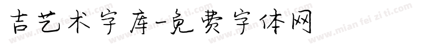 吉艺术字库字体转换