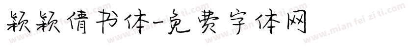 颖颖倩书体字体转换