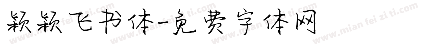 颖颖飞书体字体转换