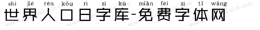 世界人口日字库字体转换