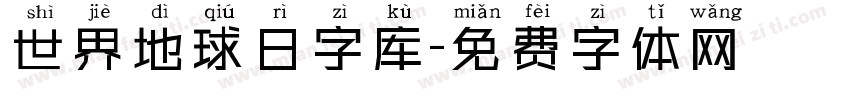 世界地球日字库字体转换