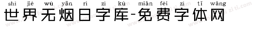 世界无烟日字库字体转换