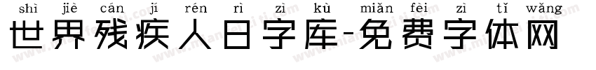 世界残疾人日字库字体转换