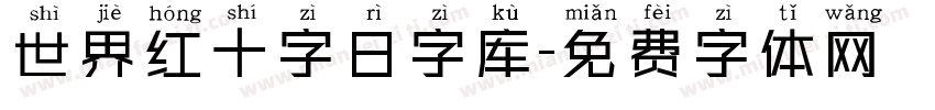 世界红十字日字库字体转换