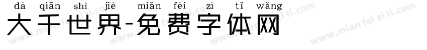 大千世界字体转换