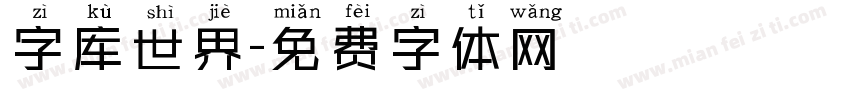 字库世界字体转换