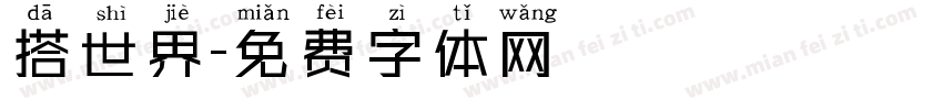 搭世界字体转换