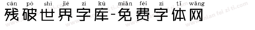 残破世界字库字体转换