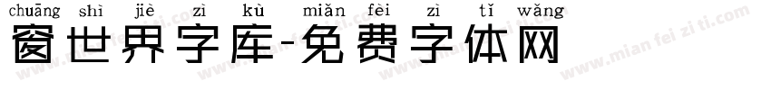 窗世界字库字体转换