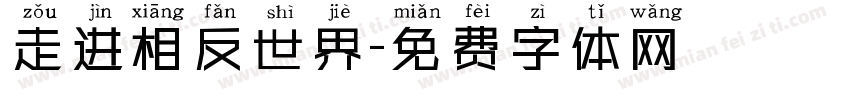 走进相反世界字体转换