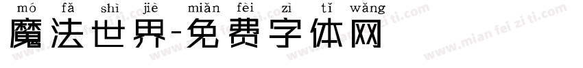 魔法世界字体转换