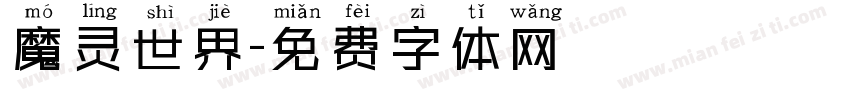 魔灵世界字体转换