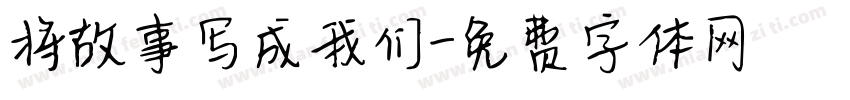 将故事写成我们字体转换