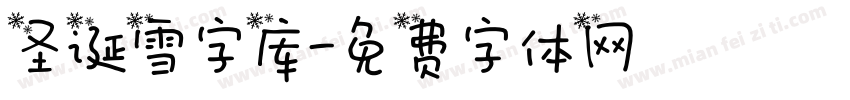 圣诞雪字库字体转换