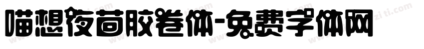 喵想夜茴胶卷体字体转换