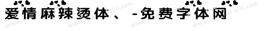 爱情麻辣烫体、字体转换