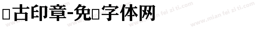 仿古印章字体转换