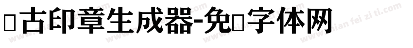 仿古印章生成器字体转换