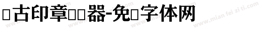 仿古印章转换器字体转换