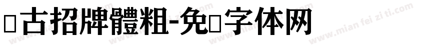 仿古招牌體粗字体转换