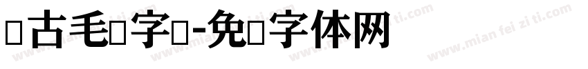 仿古毛笔字库字体转换