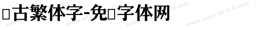 仿古繁体字字体转换