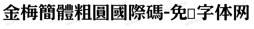 金梅簡體粗圓國際碼字体转换