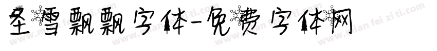 圣雪飘飘字体字体转换