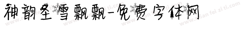 神韵圣雪飘飘字体转换