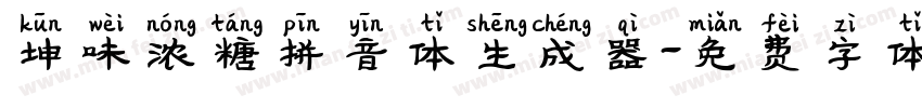 坤味浓糖拼音体生成器字体转换